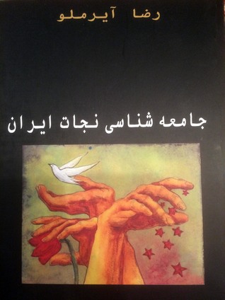 جامعه شناسی نجات ایران (Paperback)