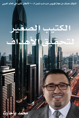 الكتيب الصغير لتحقيق الأهداف