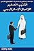 الكتيب الصغير للإنجاز الإست...