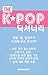 The Kpop Dictionary (Korean) 더 케이팝 딕셔너리 by Woosung Kang
