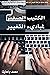 الكتيب الصغير لمباديء التغيير