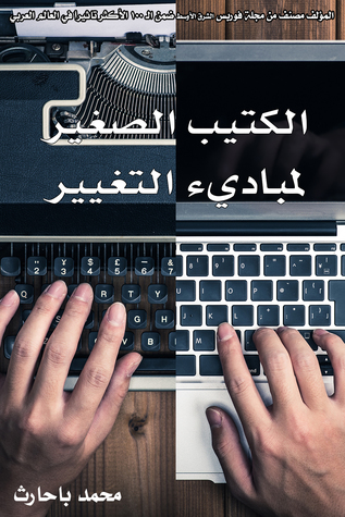 الكتيب الصغير لمباديء التغيير