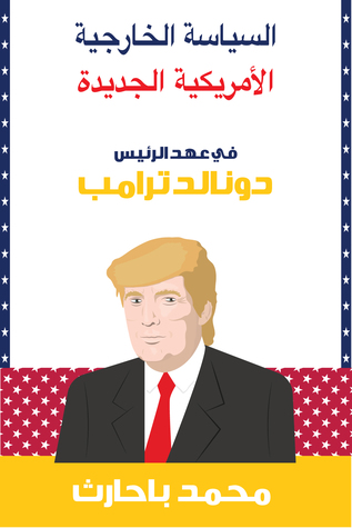 السياسة الخارجية الأمريكية الجديدة في عهد الرئيس دونالد ترامب