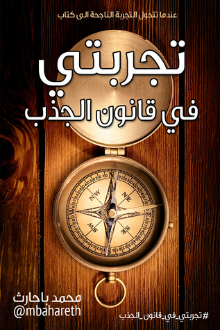 تجربتي في قانون الجذب