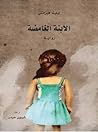 الابنة الغامضة