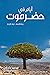 أيام في حضرموت