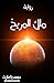 رواية ملك المريخ