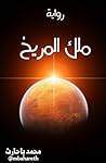 رواية ملك المريخ