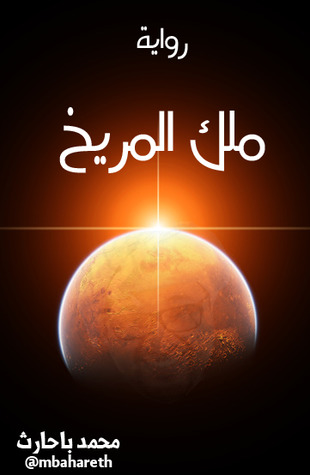 رواية ملك المريخ