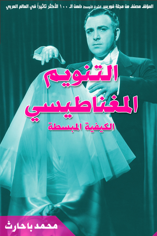 التنويم المغناطيسي : الكيفية المبسطة