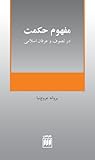 مفهوم حکمت در تصوف و عرفان اسلامی