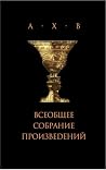 Всеобщее собрание произведений Всеобщее собрание произведений
