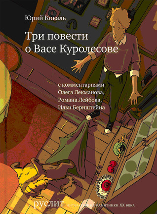 Три повести о Васе Куролесове (Приключения Васи Куролесова #1-3)