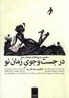 در جستجوی زمان نو: درآمدی بر تاریخ انتقادی هنر معاصر ایران (دو جلد)