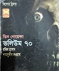 তিন গোয়েন্দা ভলিউম ৭০ (Tin Goyenda Volume 70)