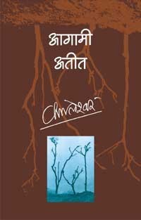 आगामी अतीत