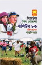 তিন গোয়েন্দা ভলিউম ৮৩