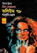 তিন গোয়েন্দা ভলিউম ৭৮ (Tin Goyenda Volume 78)