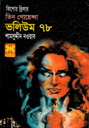 তিন গোয়েন্দা ভলিউম ৭৮  (Tin Goyenda Volume 78)  (তিন গোয়েন্দা #)