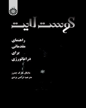 گوست لایت: راهنمای مقدماتی برای دراماتورژی