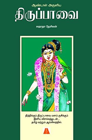 ஆண்டாள் அருளிய திருப்பாவை [Andal Aruliya Thirupavai] (Kindle Edition)