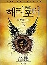 해리 포터와 저주받은 아이 2부 (스페셜 리허설 에디션 대본)
