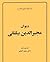 دیوان مجیرالدین بیلقانی