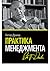 Практика менеджмента by Peter F. Drucker