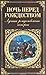 Ночь перед Рождеством. Лучшие рождественские истории