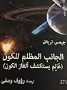 الجانب المظلم للكون