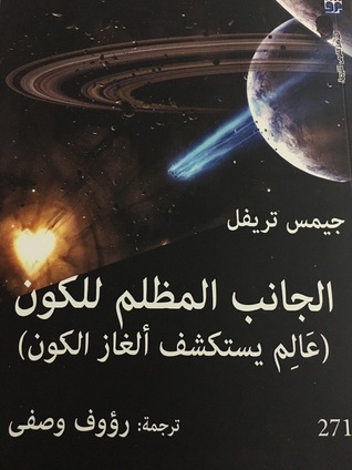 الجانب المظلم للكون (Paperback)