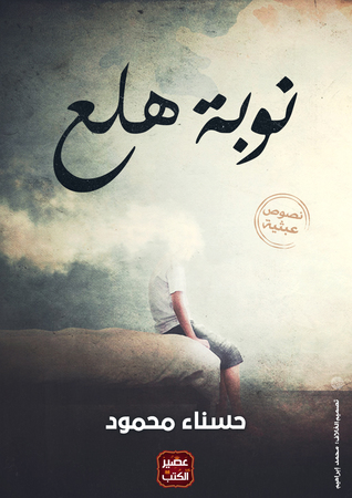 نوبة هلع (ebook)