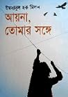 আয়না, তোমার সঙ্গে আয়না, তোমার সঙ্গে