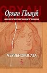 Червенокосата by Orhan Pamuk Червенокосата by Orhan Pamuk