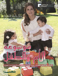 موسوعة الأم والطفل كيف تواكبين طفلك منذ الحمل وحتى السادسة من عمره (Hardcover)