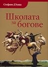 Школата за богове