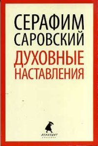 Духовные наставления и пророчества