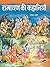 रामायण की कहानियाँ by Harish Sharma