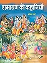रामायण की कहानियाँ
