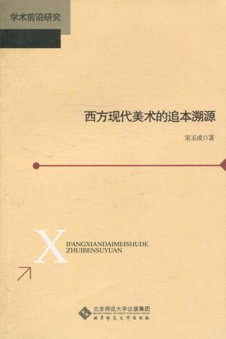 西方现代美术的追本溯源by 宋玉成