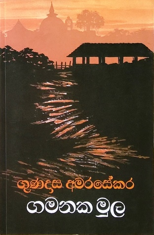 ගමනක මුල (මැද පන්තියේ දිගු ගමන, #1)