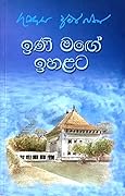 ඉණි මඟේ ඉහළට