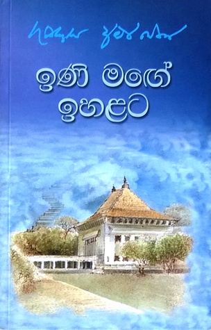 ඉණි මඟේ ඉහළට (මැද පන්තියේ දිගු ගමන, #3)
