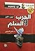 الحرب والسلم - الجزء الأول