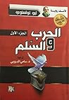 الحرب والسلم - ال...