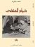 خيام المنفى