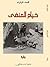 خيام المنفى by Mohamed Ftelina, محمد فتيلينه