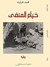خيام المنفى