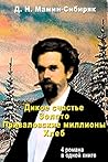 Дикое счастье.Золото.Приваловские миллионы.Хлеб. Дикое счастье.Золото.Приваловские миллионы.Хлеб.