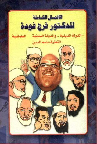 الأعمال الكاملة للدكتور فرج فودة